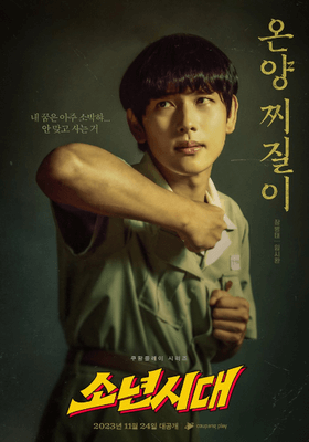 소년시대-온양-찌질이-장병태-임시완