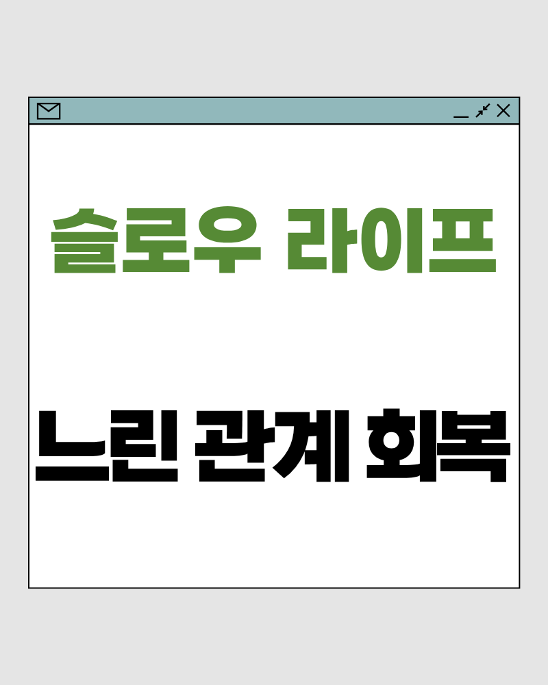 느린 관계 회복-관계는 빠르게 풀리지 않고, 조용한 속도로 회복됩니다
