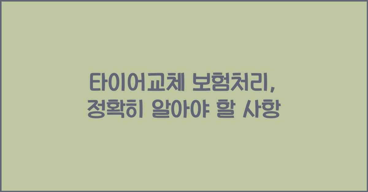 타이어교체 보험처리