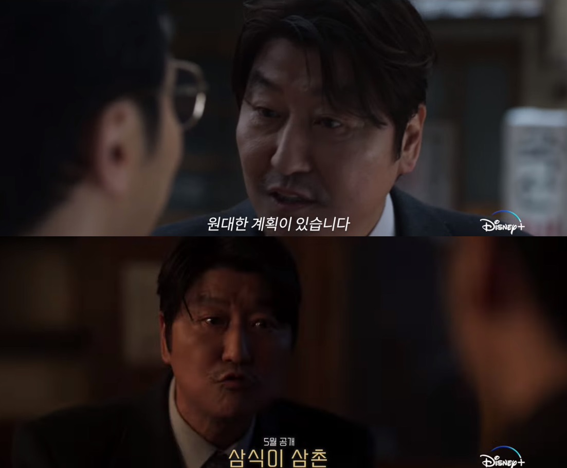 송강호 드라마 삼식이 삼촌