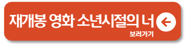 소년시절의 너 재개봉 기간 상영일 줄거리 및 결말 2