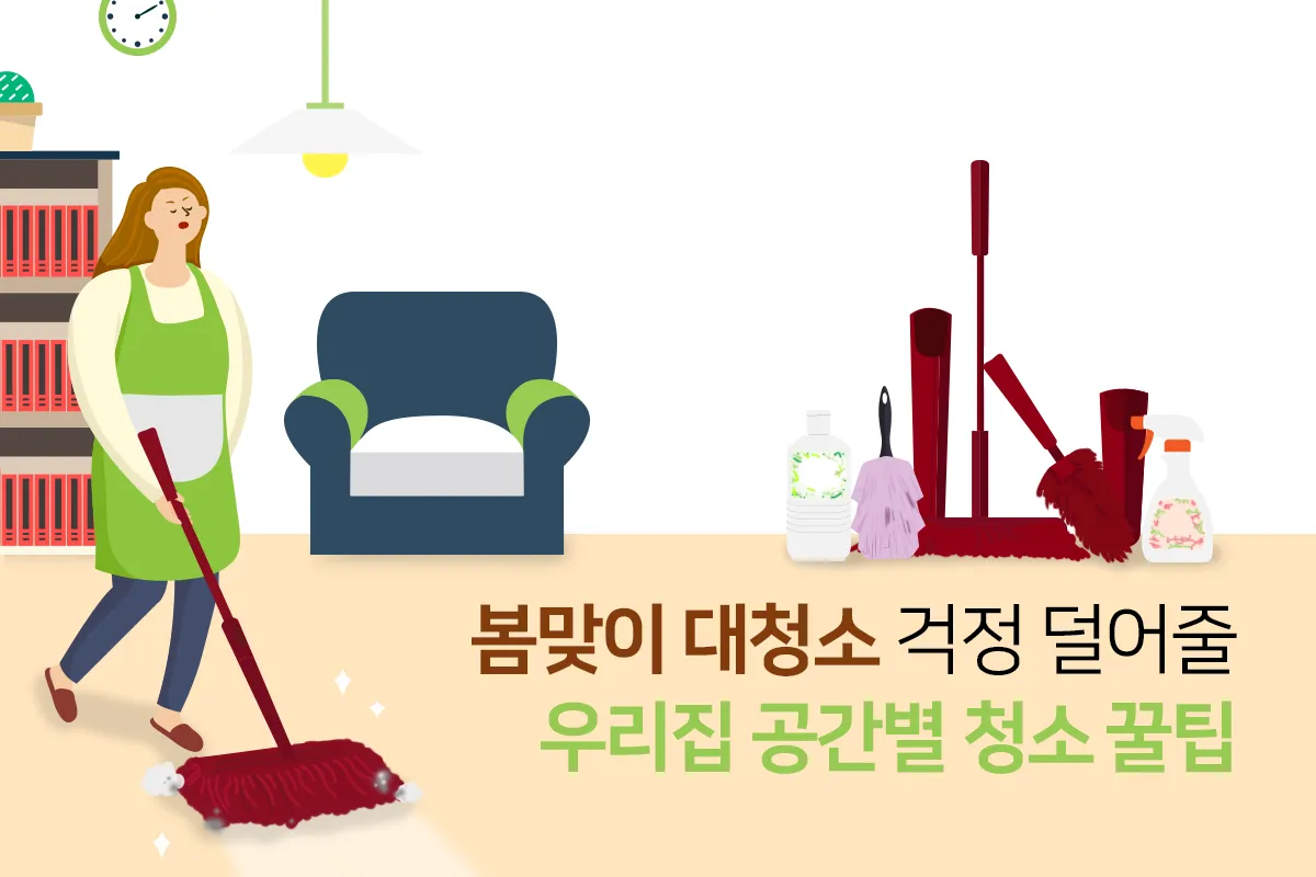 봄맞이 대청소 순서 노하우 꿀팁_7