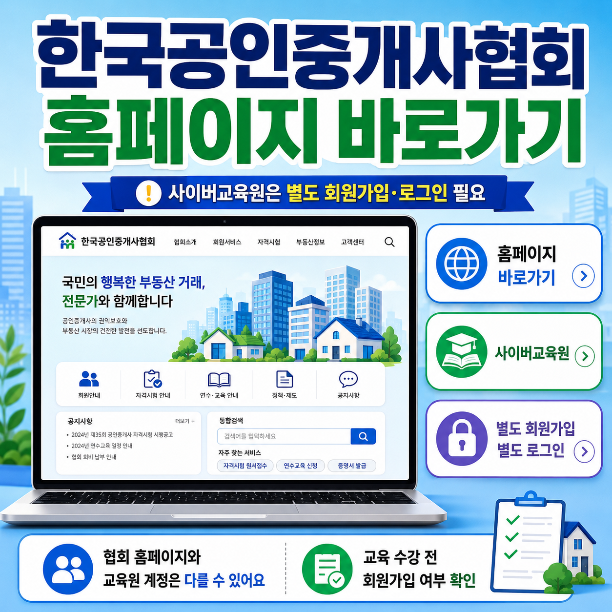 한국공인중개사협회 홈페이지 바로가기｜사이버교육원은 별도 회원가입&middot;로그인 필요