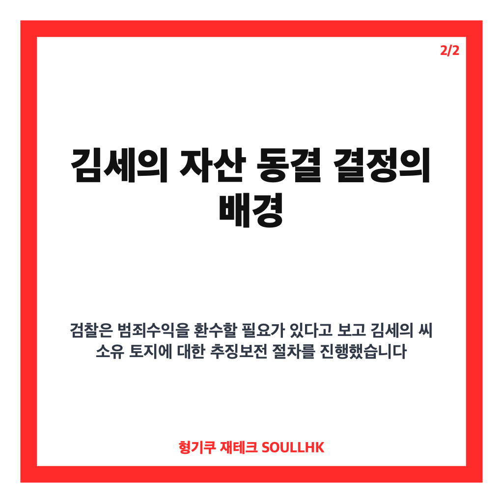 김세의 자산 동결, 1억6940만원 추징보전 결정 배경 정리 카드뉴스 3