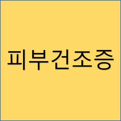 피부 건조증 썸네일
