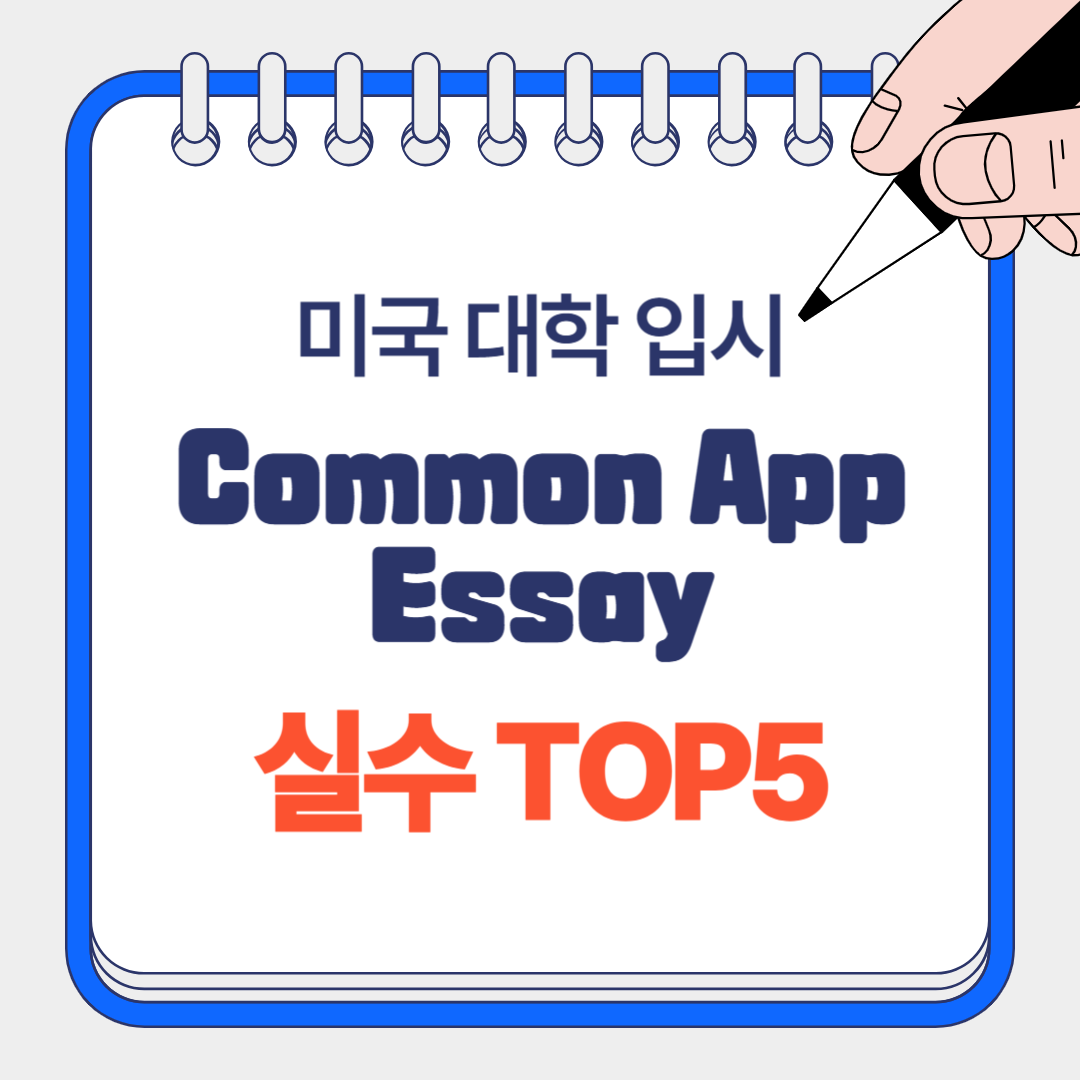 미국 대학 입시 Common App Essay 실수 TOP5 문자 썸네일