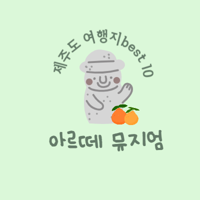 제주도 가볼만한 곳 추천