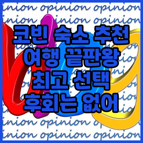 코빈 여행 숙소 고민 끝 최고의 선택