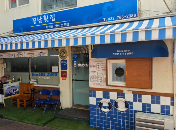 경남횟집