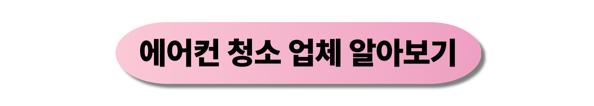 에어컨 청소 업체