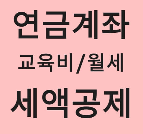 연금계좌 교육비/월세 세액공제