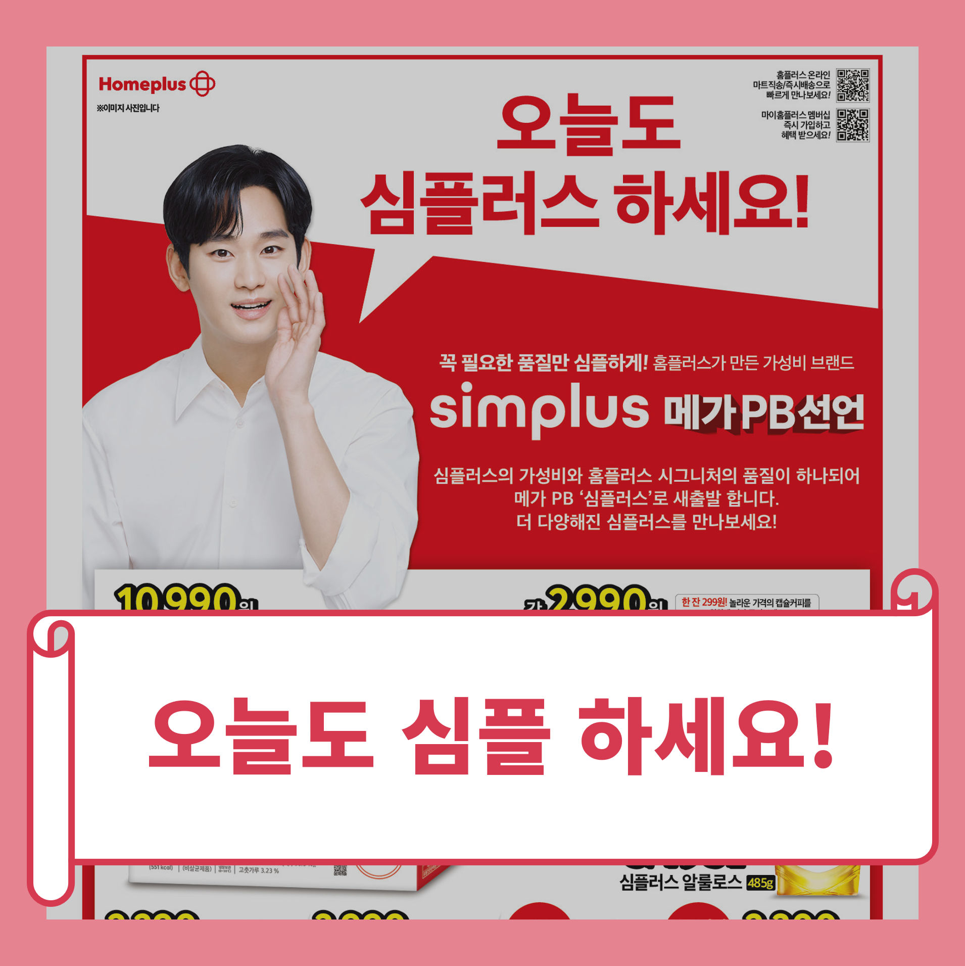 홈플러스 전단 오늘도심플하세요