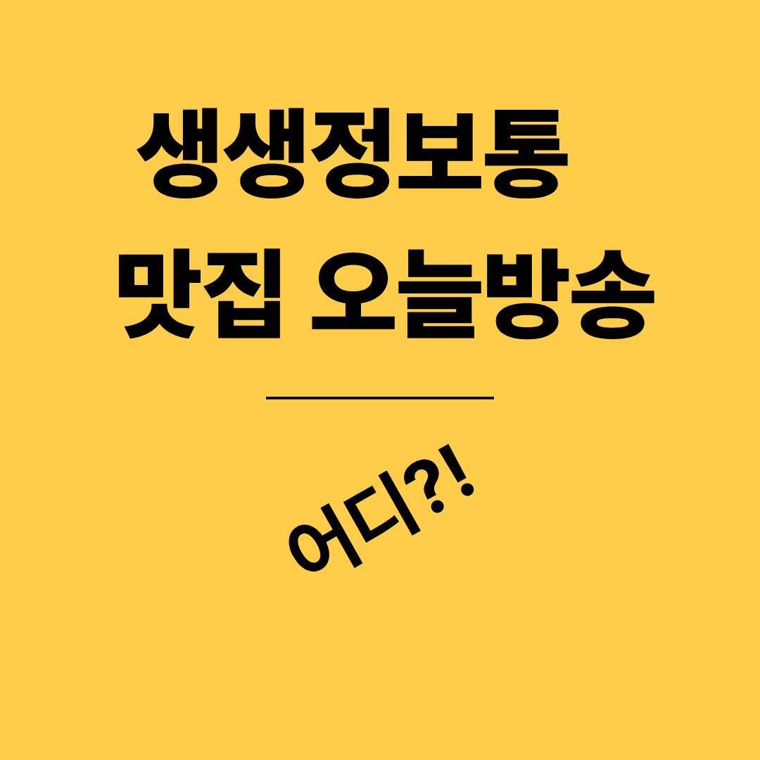 생생정보통 맛집오늘방송