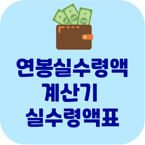 연봉실수령액 계산기, 실수령액표