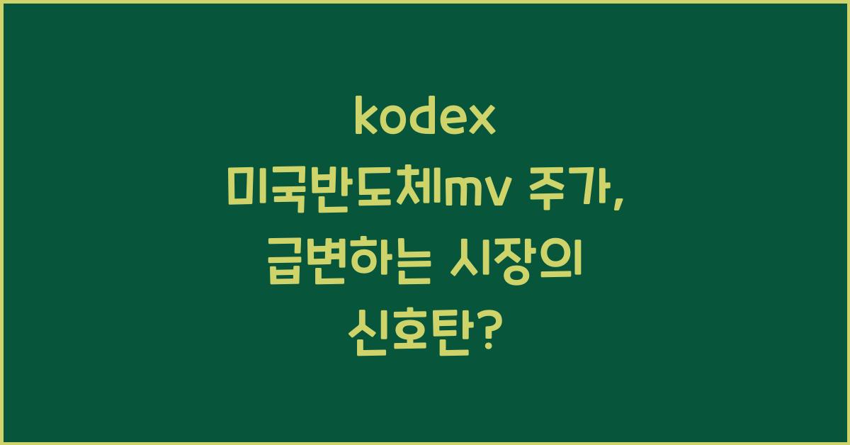 kodex 미국반도체mv 주가
