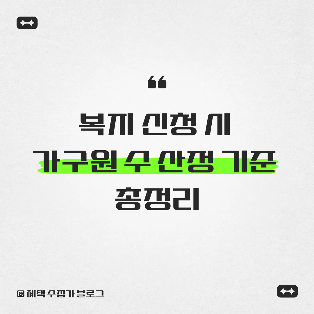 복지 신청 시 가구원 수 산정 기준 총정리