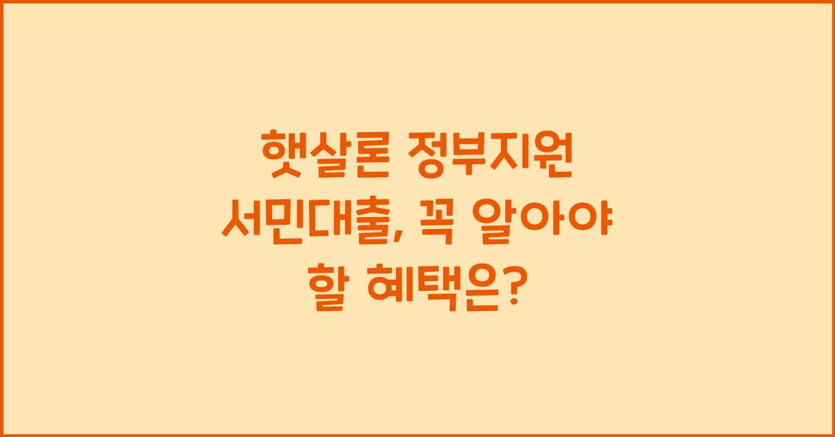 햇살론 정부지원 서민대출