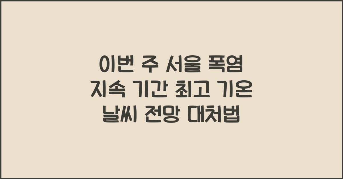 이번 주 서울 폭염