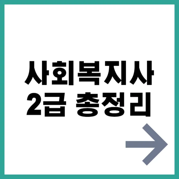 사회복지사 2급 총정리