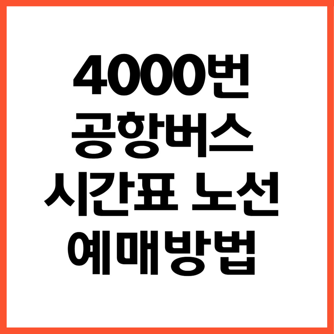 4000번 공항버스 노선 시간표 예매방법