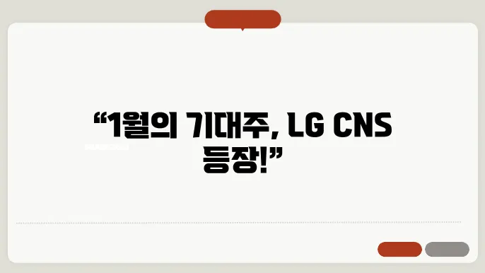 1월 기대 공모주 LG CNS 청약 일정, 수요예측 결과, 상장일
