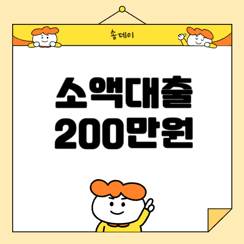 200만원 소액대출 쉬운곳, 무직자 소액대출 best 3