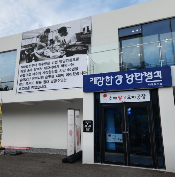 게장한상 낭만별식라테라스점 식당 정보