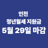 인천 청년 월세지원금 5월29일 4시마감