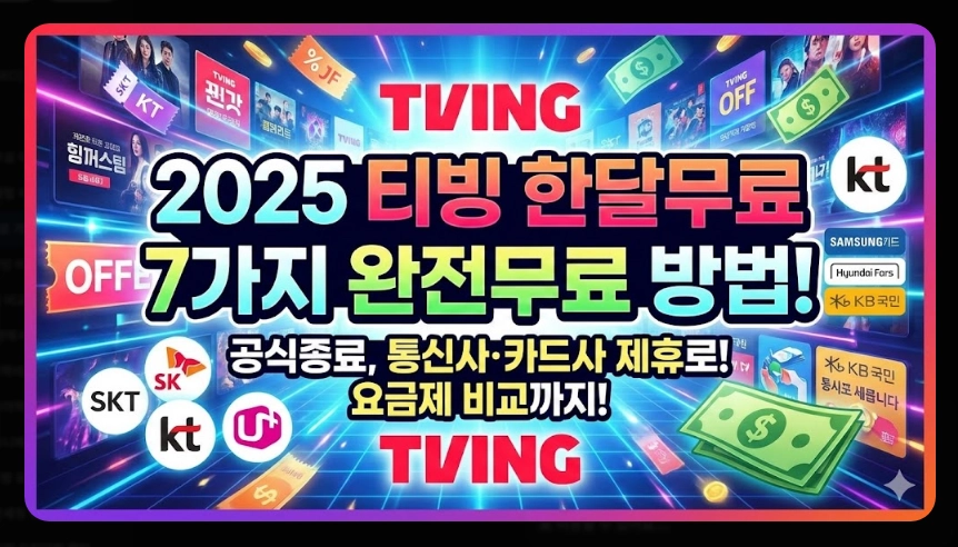 티빙 한달 무료 가입방법