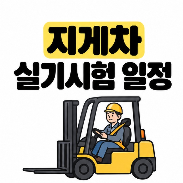 지게차 실기시험 일정 제목 아래 안전모와 안전벨트를 착용한 수험자가 지게차 운전석에 앉은 삽화