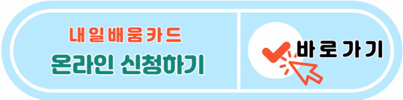 내일배움카드 온라인 신청하기
