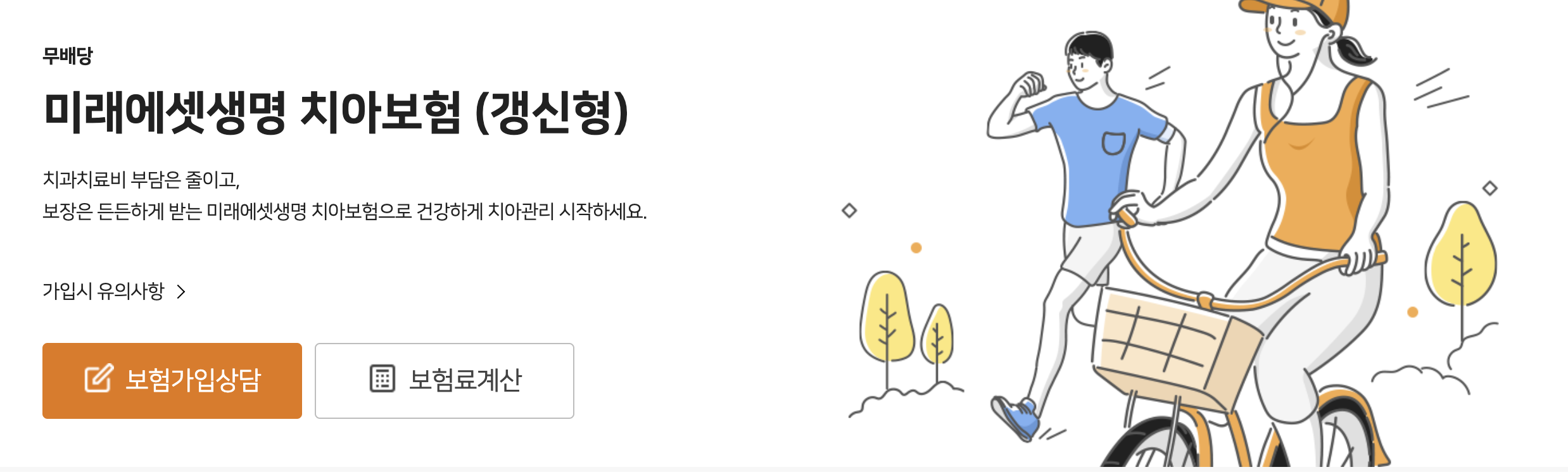 미래에셋생명 치아보험