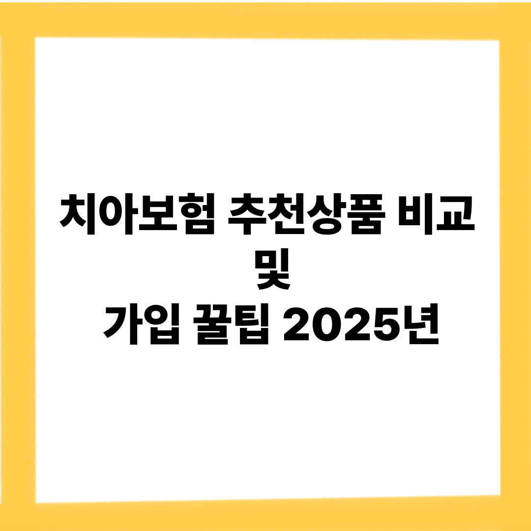 치아보험 추천상품 비교 및 가입 꿀팁 2025년