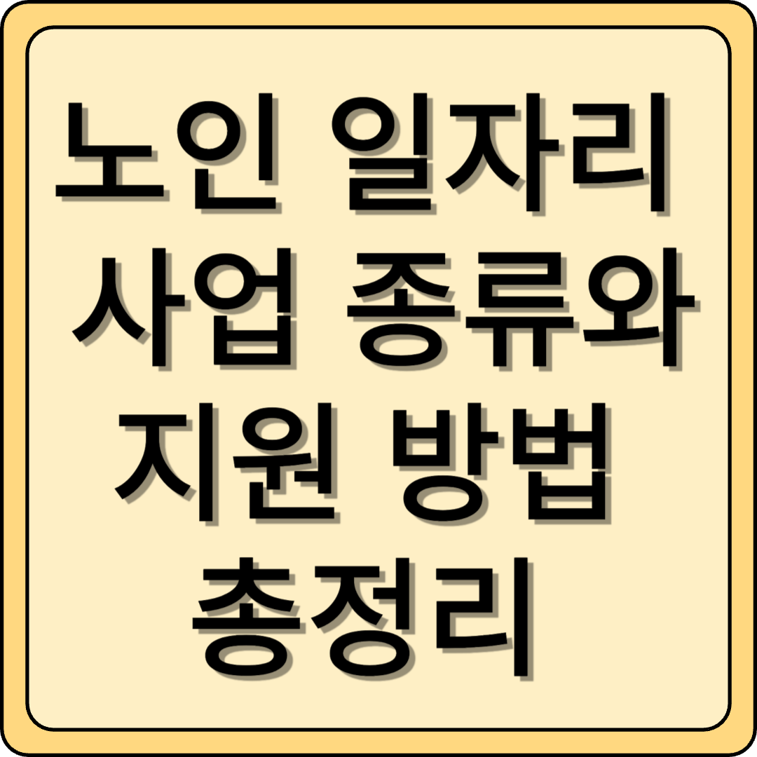 노인 일자리 사업 종류와 지원 방법 총정리