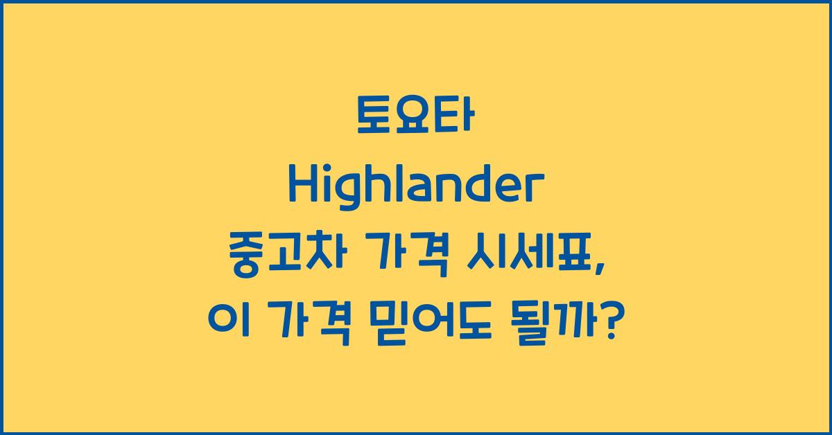 토요타 Highlander 중고차 가격 시세표