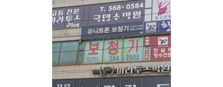 인천 서구 보청기