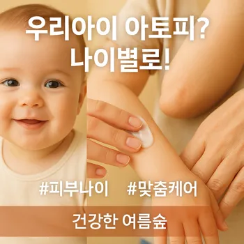 나이 따라 다른 아토피 피부염 관리법? 🤔