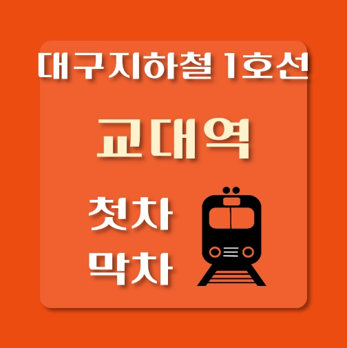 썸네일-대구지하철1호선-교대역-첫차-막차-시간