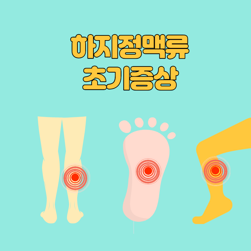 왼쪽종아리저림