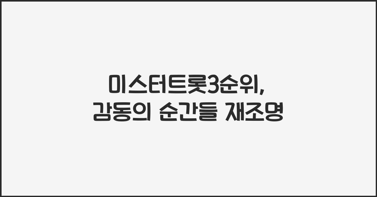 미스터트롯3순위