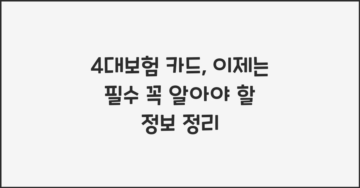 4대보험 카드