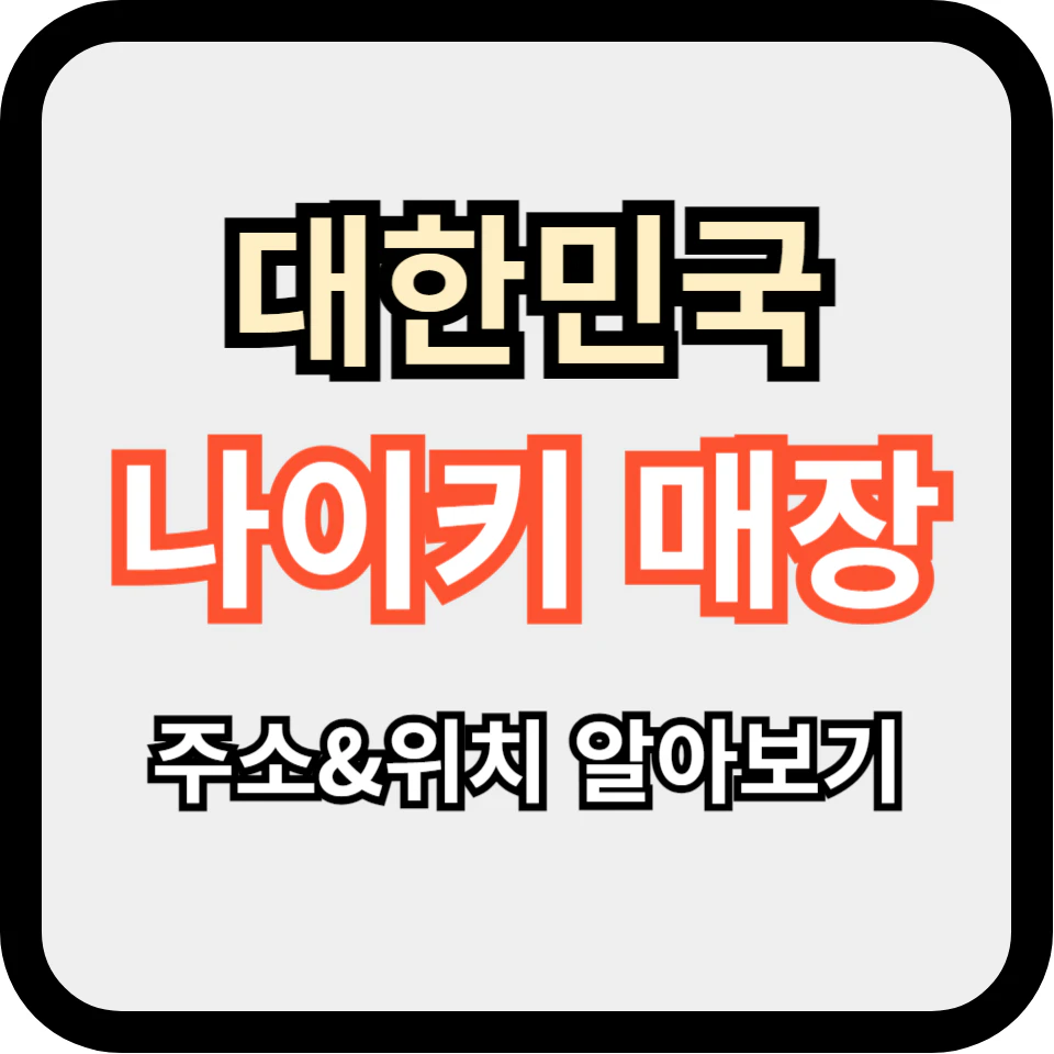 대한민국 모든 나이키 오프라인 매장 위치&주소 알아보기