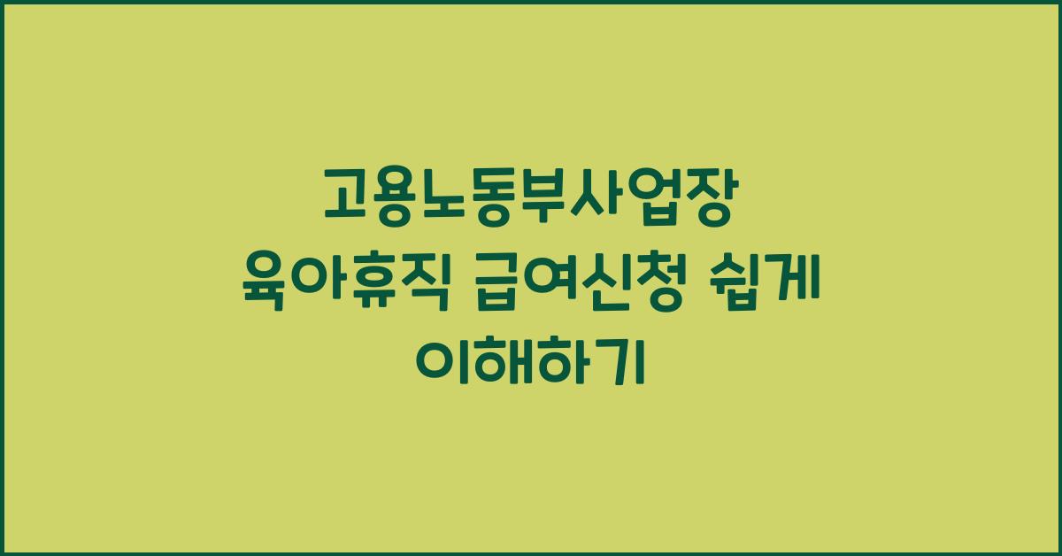 고용노동부사업장 육아휴직 급여신청