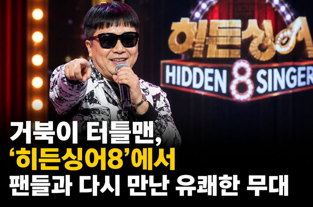 거북이 터틀맨, 히든싱어8 완벽 복귀 무대 총정리