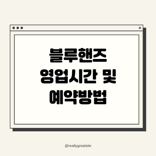 블루핸즈 영업시간 및 예약방법 썸네일