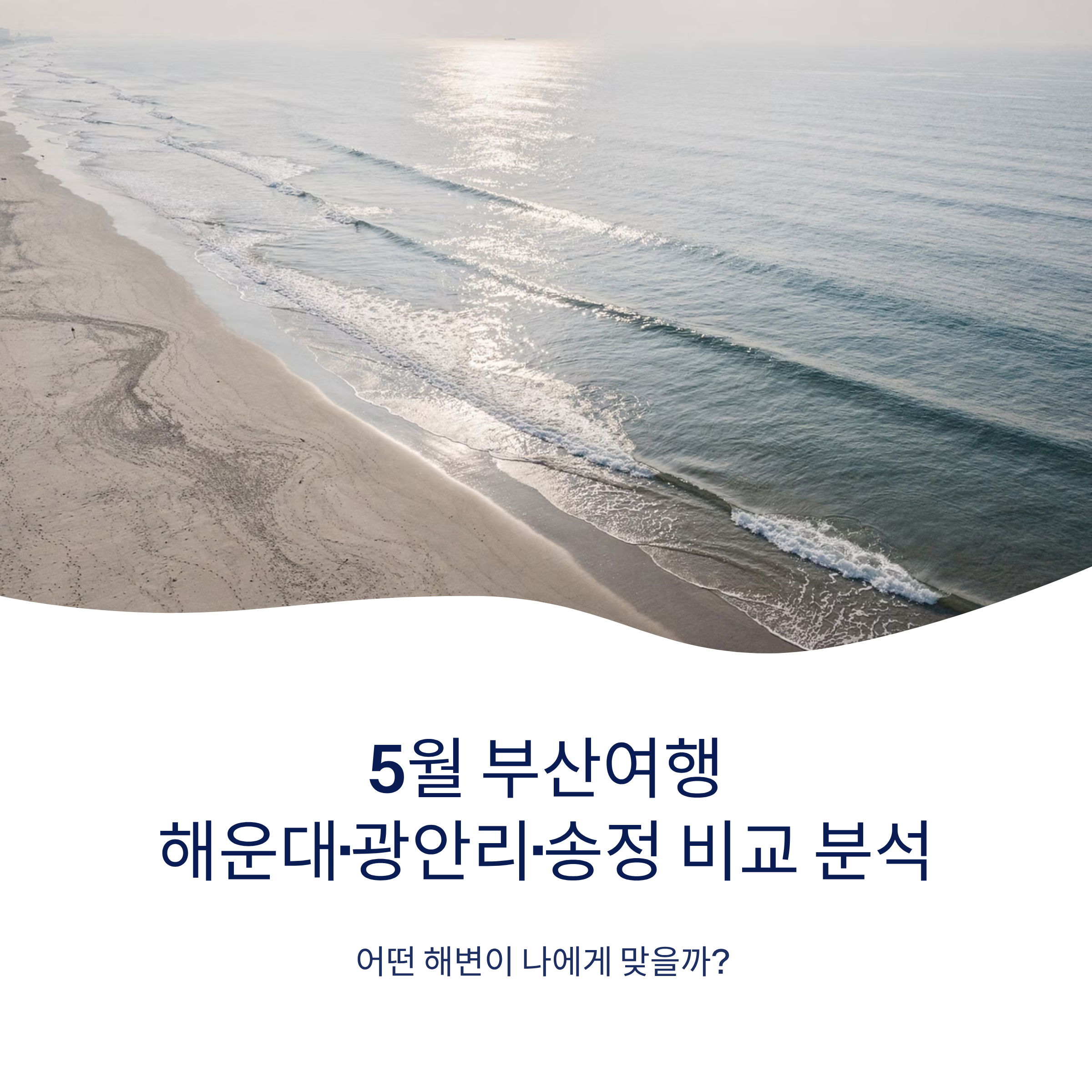 5월 부산여행 해운대·광안리·송정 비교 분석