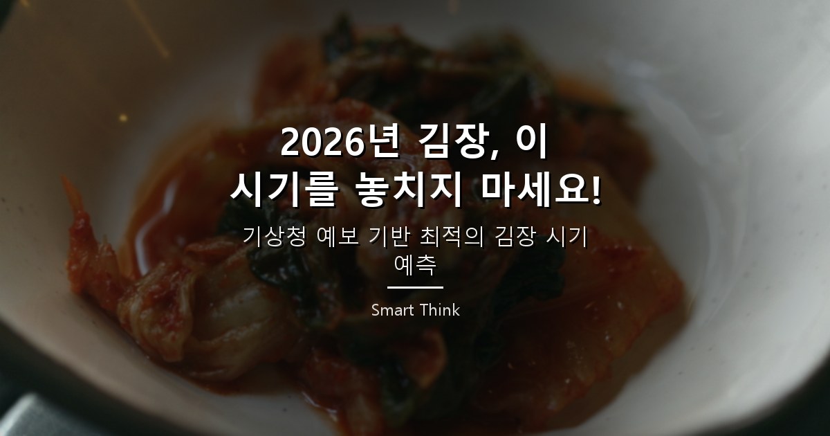 2026년 김장 시기, 언제 담가야 가장 맛있을까? (준비물&middot;꿀팁 포함)