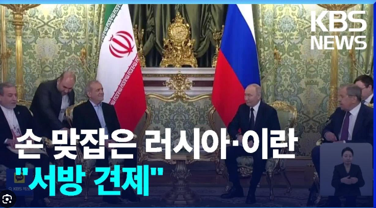 밀착하고 있는 러시아 이란