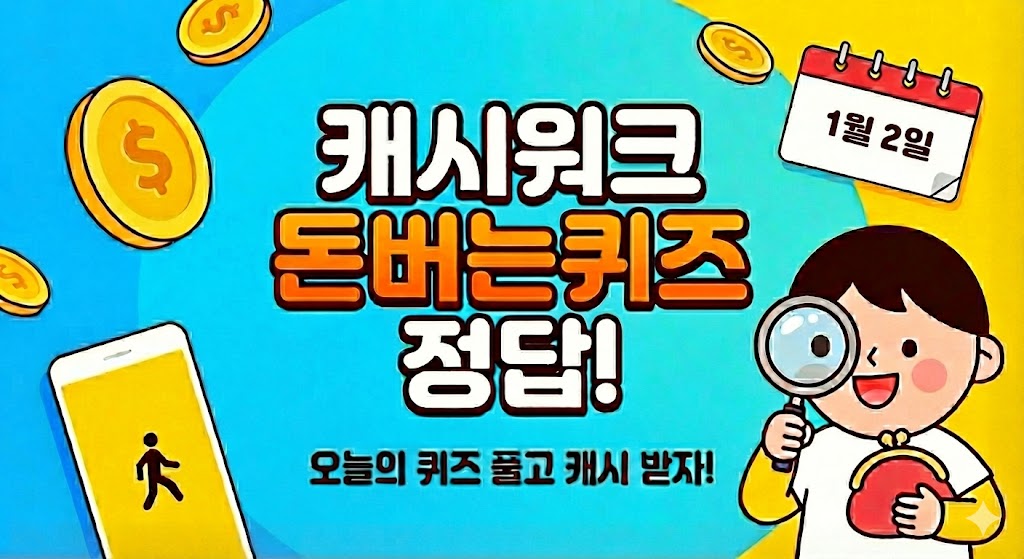 1월 2일 캐시워크 돈버는 퀴즈 정답 모음
