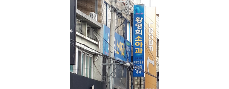 칠곡군 소아과